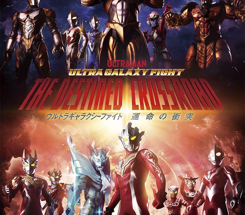 ดูการ์ตูน Ultra galaxy fight destined crossroad